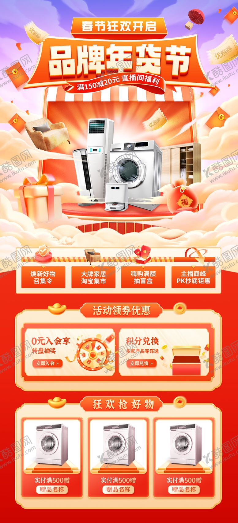 编号：49291711262251283188【酷图网】源文件下载-新春家电年货节