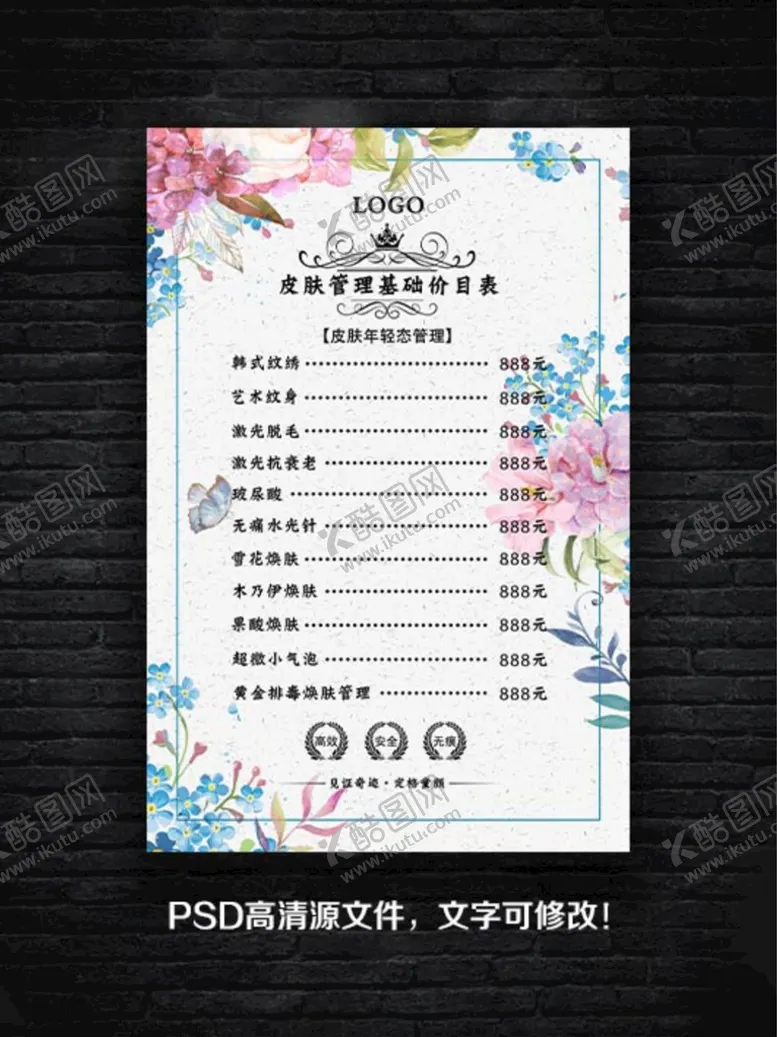 编号：37106410061113473972【酷图网】源文件下载-皮肤管理价目表