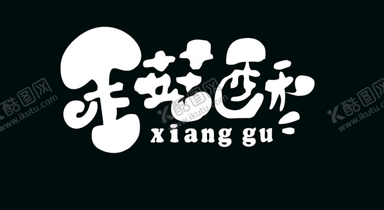 编号：36061801240007278557【酷图网】源文件下载-香菇酥