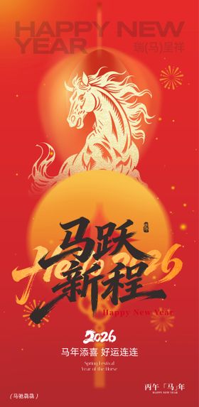 马跃新程新年海报