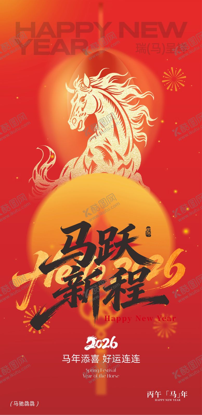 编号：34893802090224096846【酷图网】源文件下载-马跃新程新年手机海报