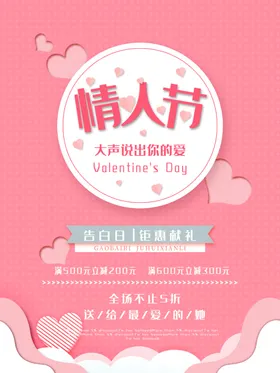 情人节活动海报