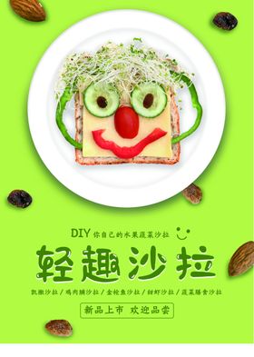 轻趣沙拉