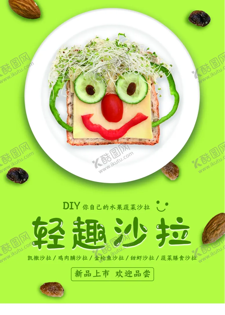 编号：79037407020039021947【酷图网】源文件下载-轻趣沙拉