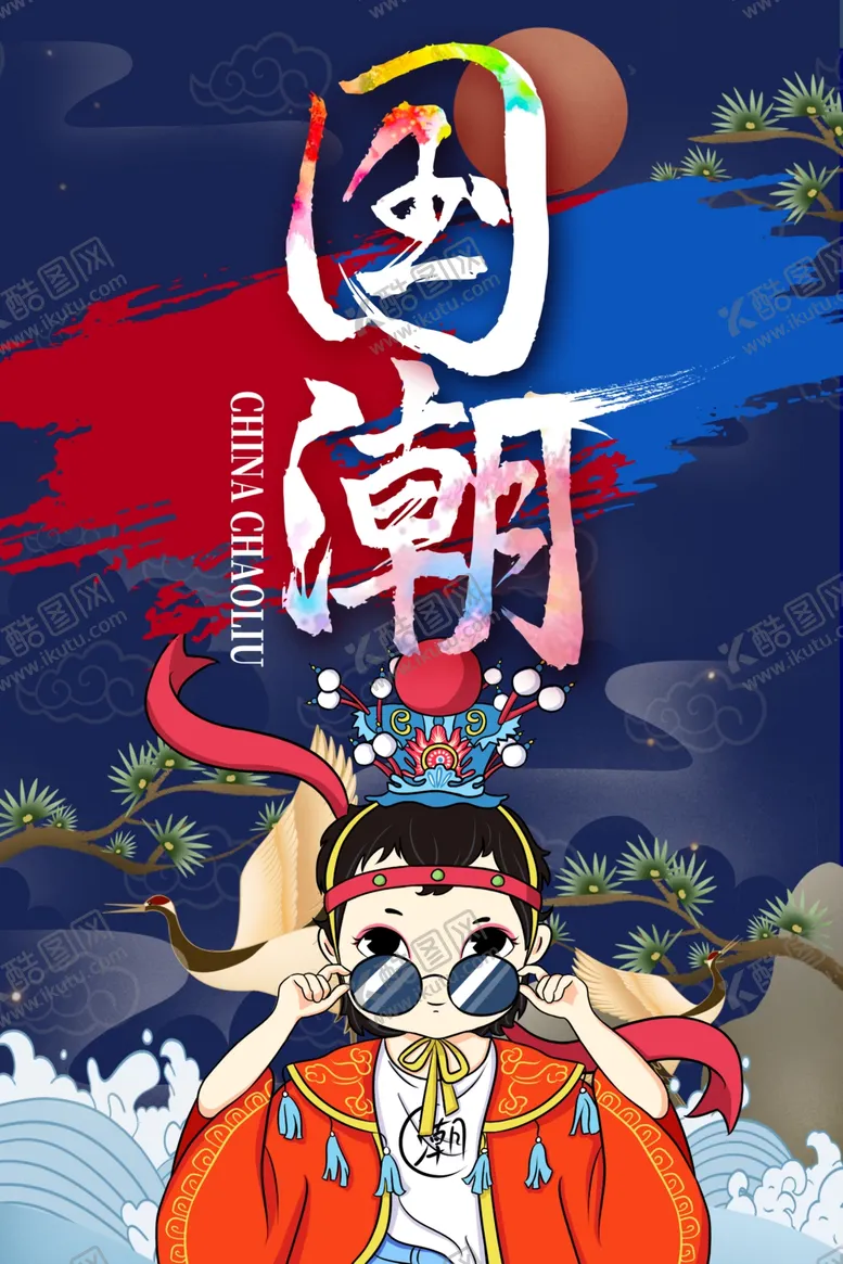 编号：98867304100951251259【酷图网】源文件下载-国潮