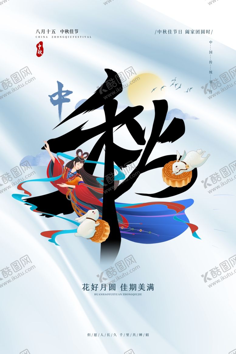 编号：24045901270437586920【酷图网】源文件下载-手绘中国风唯美中秋节海报