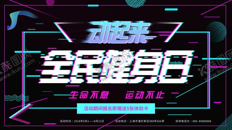 编号：16700910061147285260【酷图网】源文件下载-全民健身