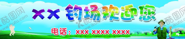 编号：49238709281541376102【酷图网】源文件下载-钓场