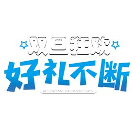 双旦狂欢
