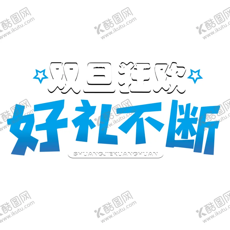 编号：55586405091430375606【酷图网】源文件下载-双旦狂欢