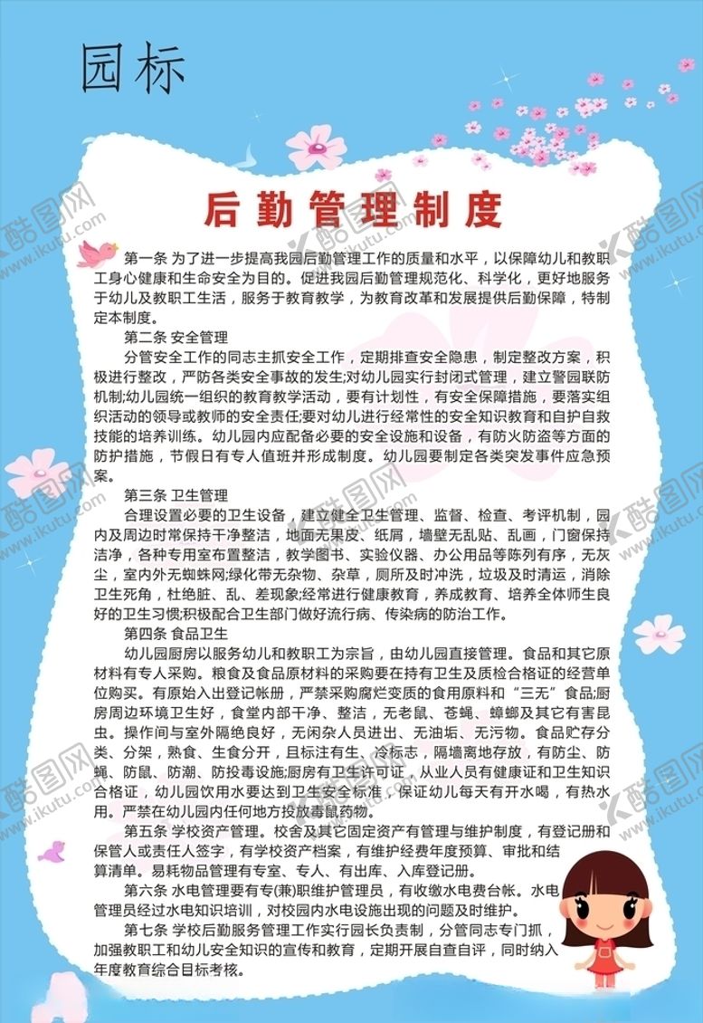 编号：94885409270843063351【酷图网】源文件下载-后勤管理制度