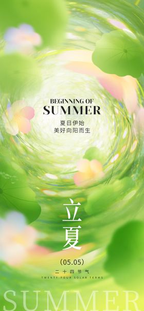立夏节气插画海报