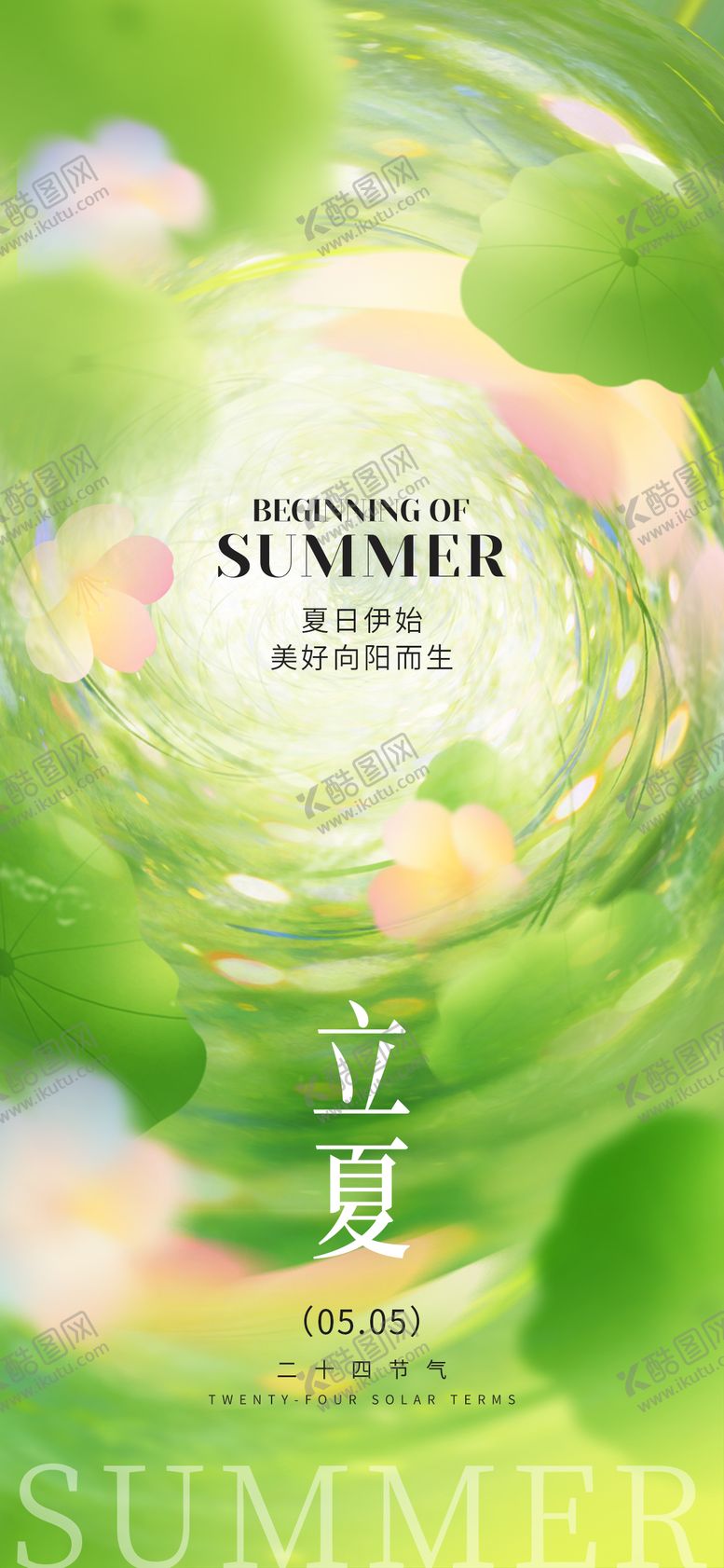 编号：68910105041359147327【酷图网】源文件下载-立夏节气插画海报