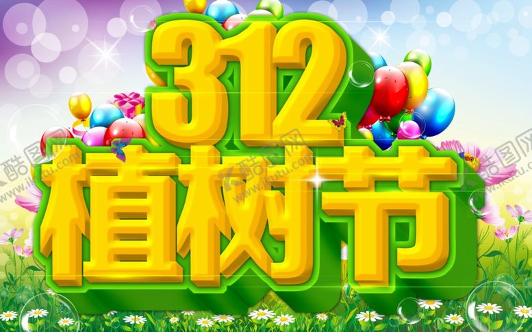 编号：86913010120226178952【酷图网】源文件下载-植树节