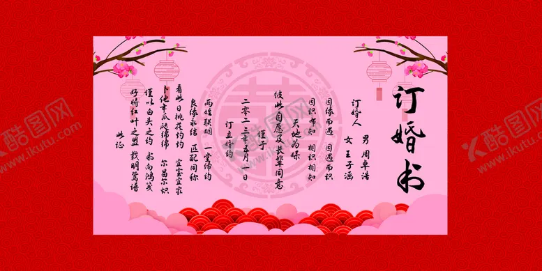 编号：91086209131817352189【酷图网】源文件下载-订婚书定亲书龙凤