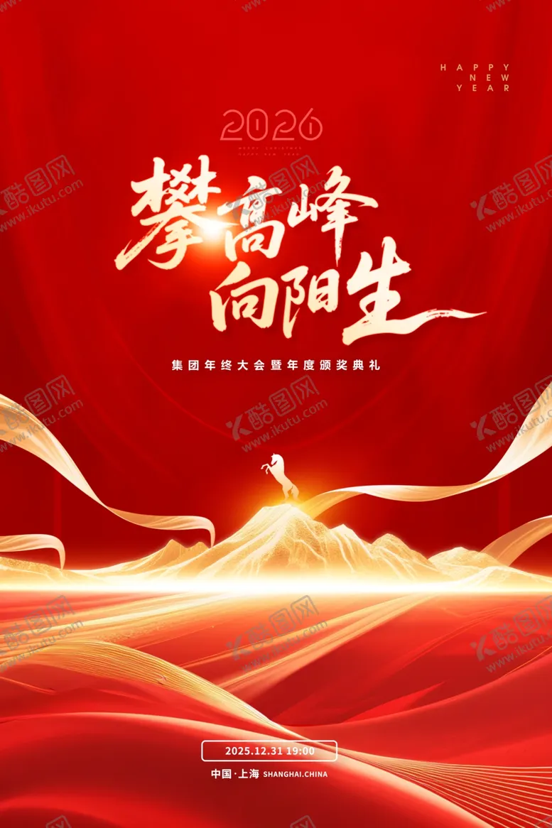 编号：46547005041729245000【酷图网】源文件下载-年会攀登高峰2026海报