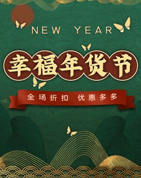 幸福年货节