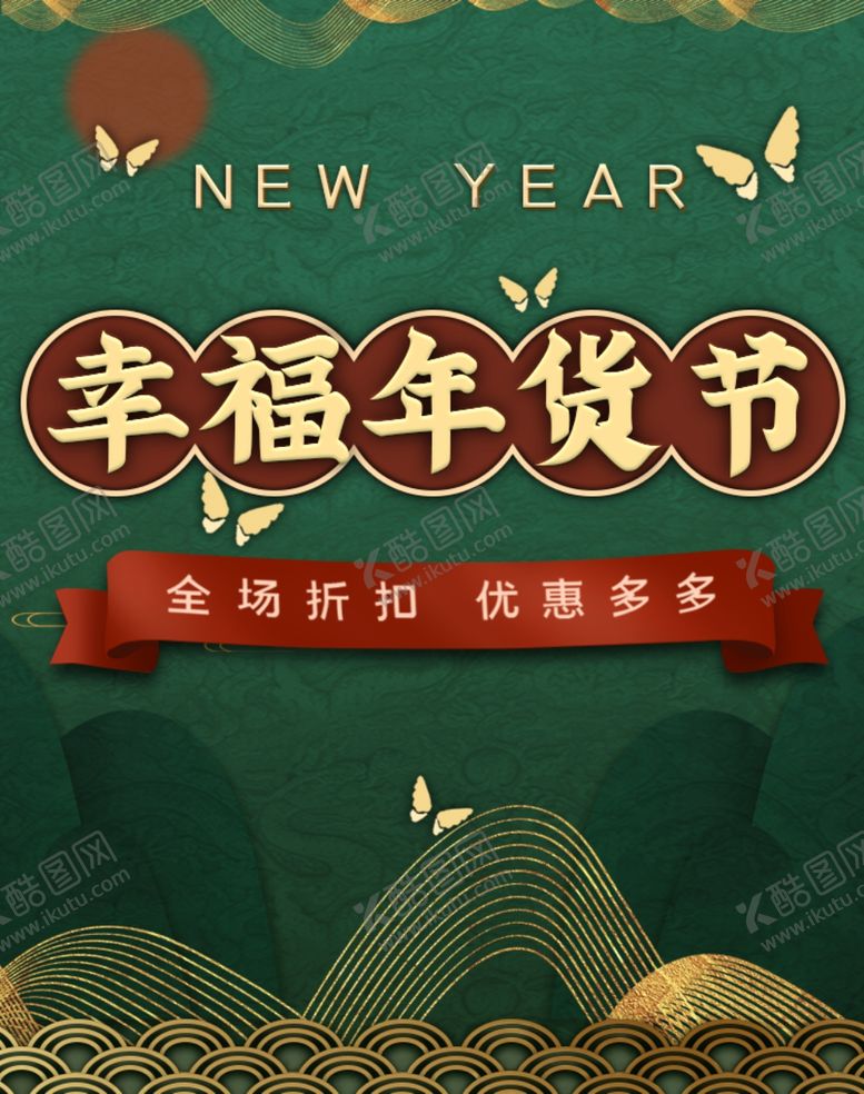 编号：63691105110702442694【酷图网】源文件下载-幸福年货节