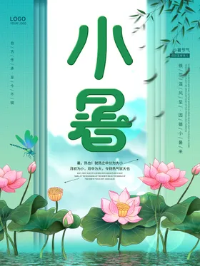 小暑中式海报大朋友圈