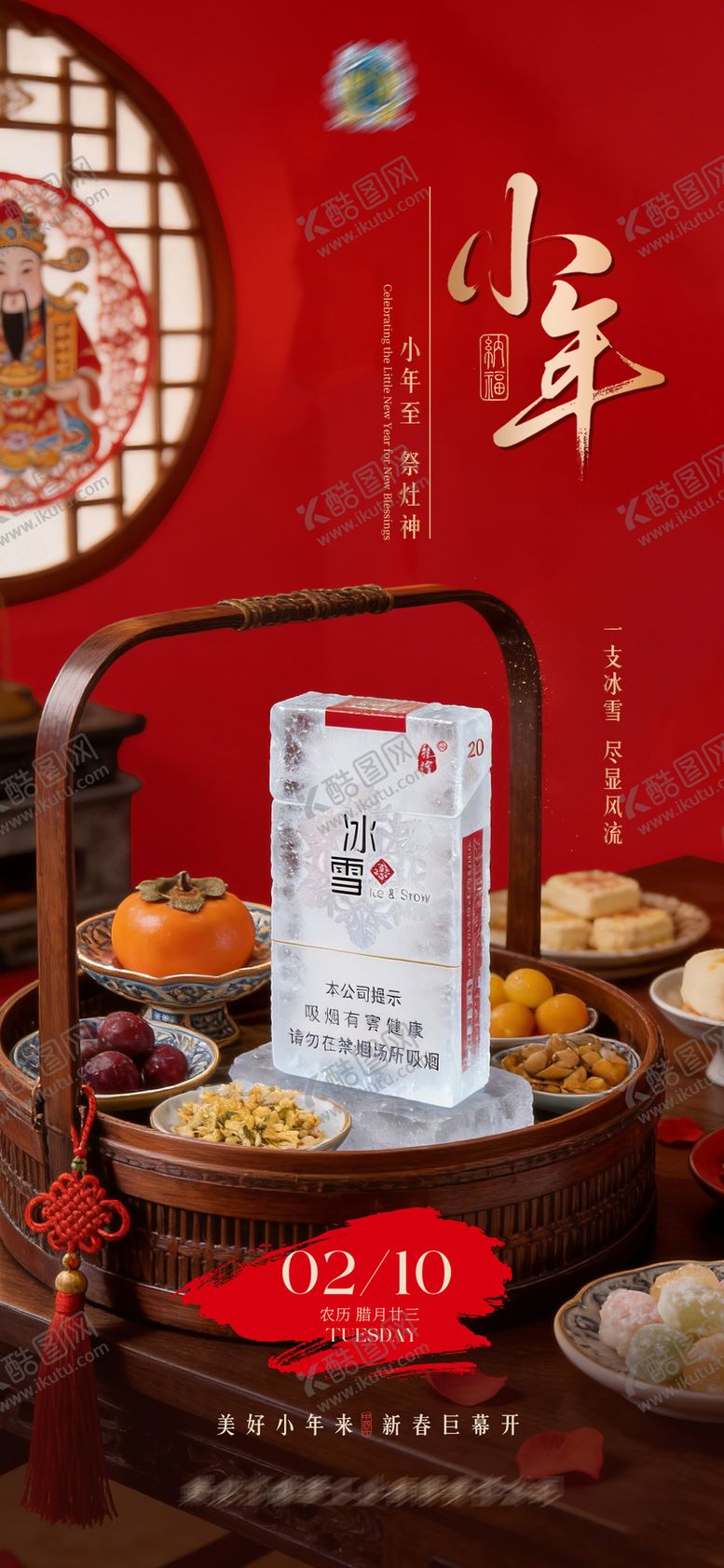 编号：43327702100202355730【酷图网】源文件下载-小年节日海报