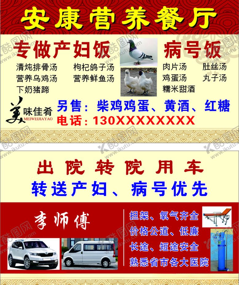 编号：84175309240504425216【酷图网】源文件下载-出院转院用车营养餐厅名片