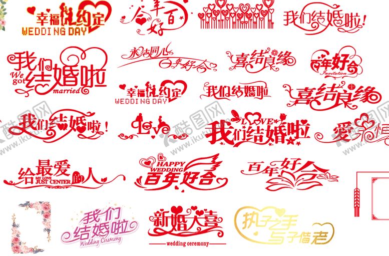 编号：79814610090730459867【酷图网】源文件下载-结婚文字素材