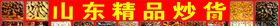炒货招牌