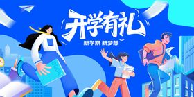 新学期学生开学迎新季