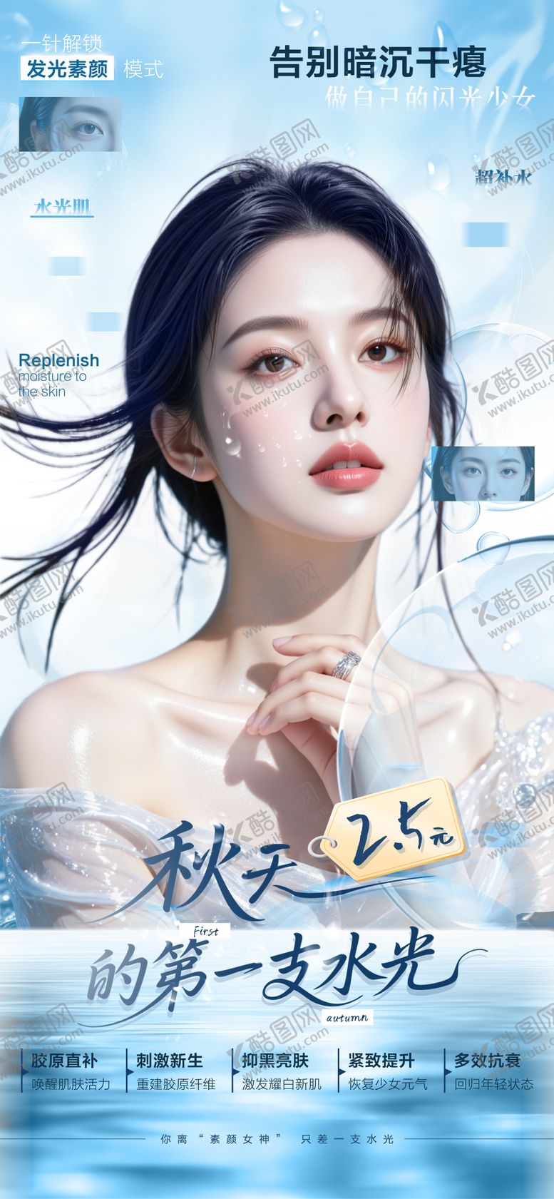 编号：16212009271800056603【酷图网】源文件下载-医美水光宣传海报