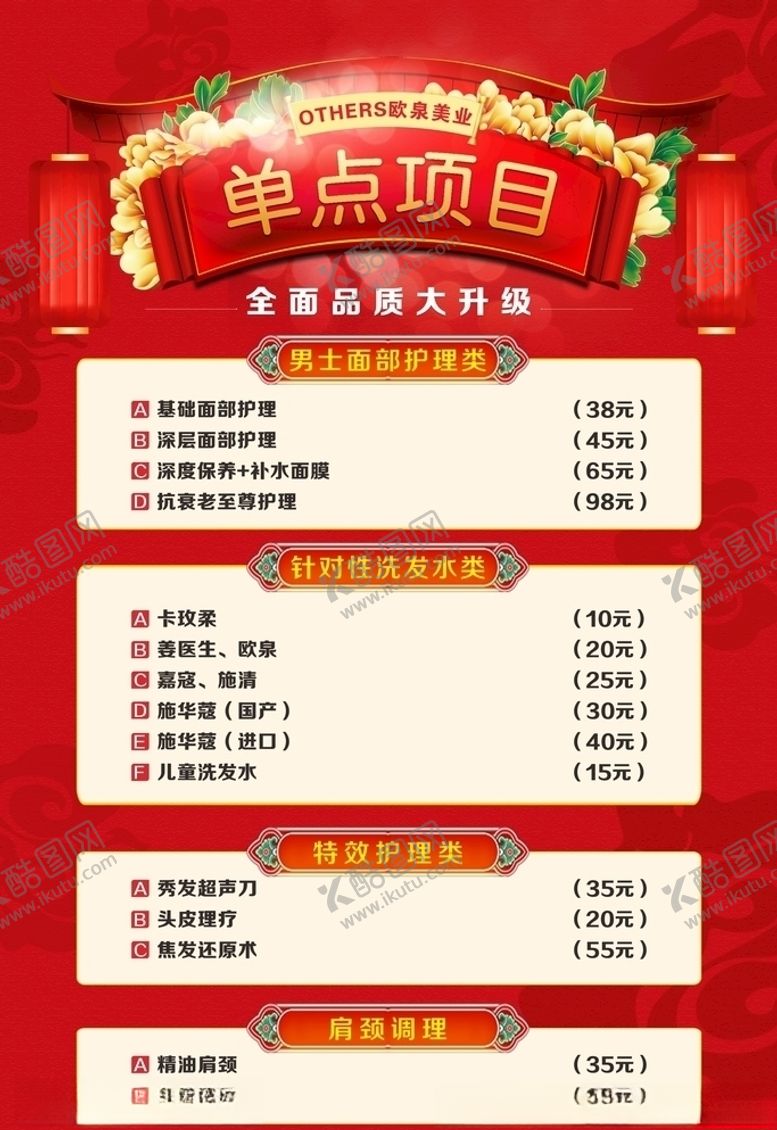 编号：28272706242006004708【酷图网】源文件下载-美容美发价目表