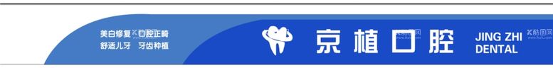 编号：95418203071729191611【酷图网】源文件下载-牙科口腔门头