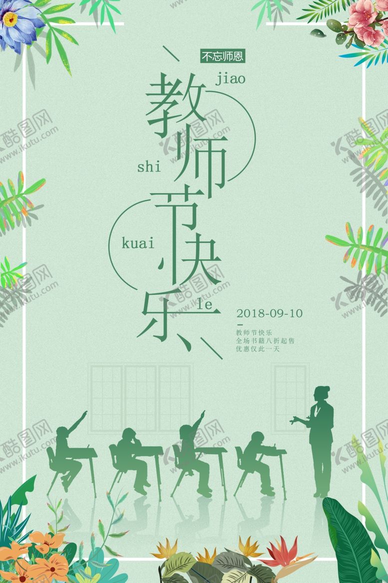 编号：83396907030408045829【酷图网】源文件下载-教师节
