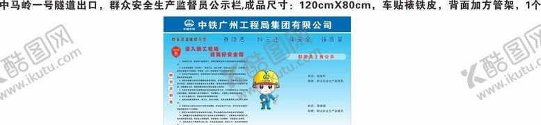 编号：92339810192016417772【酷图网】源文件下载-隧道进出口安全监督员公示栏