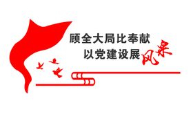 党建文化墙