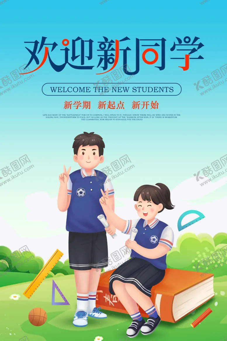 编号：84103712110207097806【酷图网】源文件下载-我们开学啦  