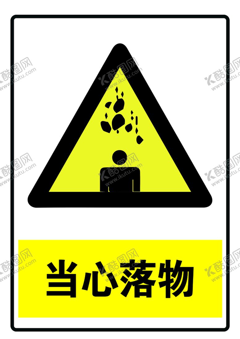 编号：53890209202227367301【酷图网】源文件下载-当心落物