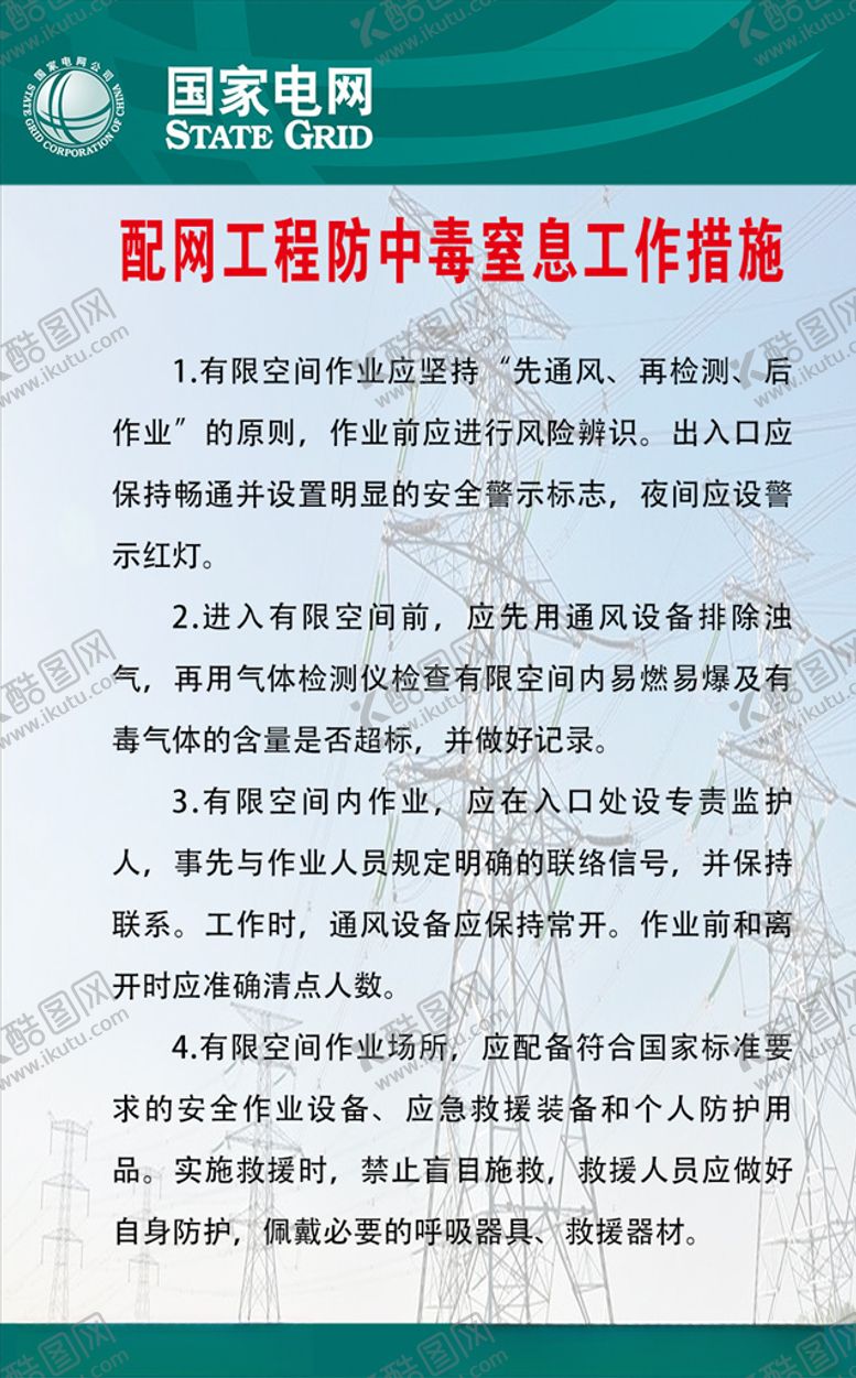 编号：13939203180100537539【酷图网】源文件下载-配电网工程防中毒窒息工作措施
