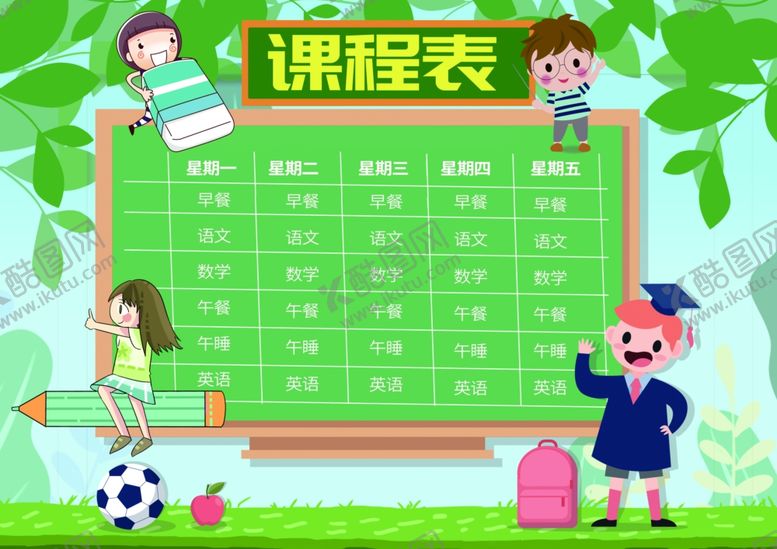 编号：64117410212235381789【酷图网】源文件下载-课程表作息表
