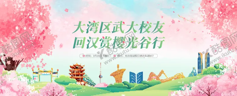 编号：80819702201929356676【酷图网】源文件下载-武汉大学樱花节背景板
