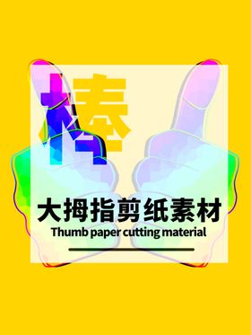 分层黄色居中大拇指剪纸素材