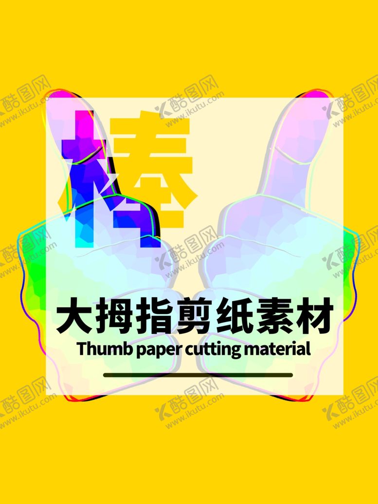 编号：84713505111601378355【酷图网】源文件下载-分层黄色居中大拇指剪纸素材
