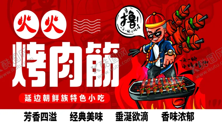 编号：85317402082058231394【酷图网】源文件下载-火火烤肉筋