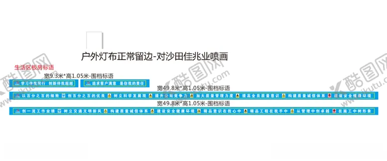 编号：90871504210246541181【酷图网】源文件下载-围栏标语
