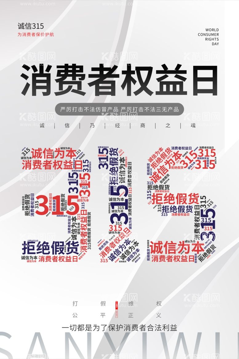 编号：80535702241019211152【酷图网】源文件下载-诚信315海报图片