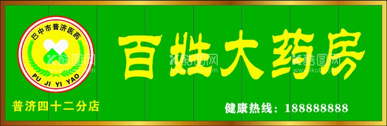 编号：69279612220424355694【酷图网】源文件下载-百姓大药房