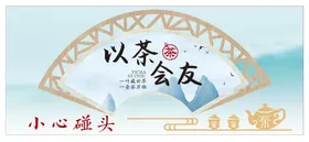 以茶会友