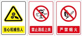 安全警示标识严禁烟火禁止酒后上岗严禁志禁令志