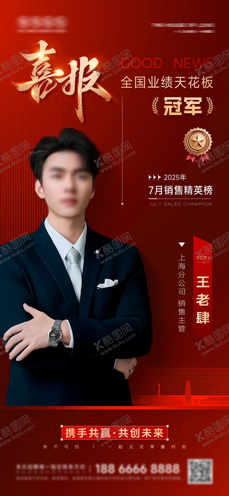 编号：96009708021449561239【酷图网】源文件下载-地产销冠喜报人物海报