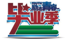 毕业季字体