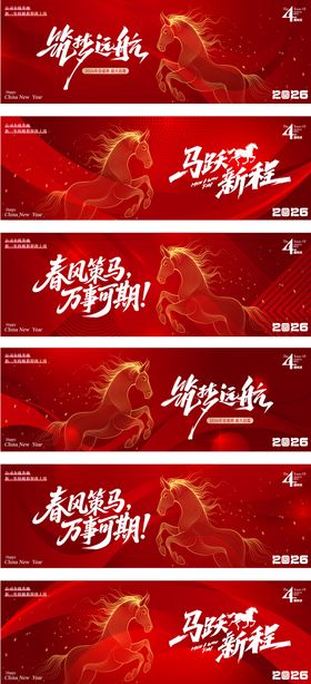 2026马年会盛典盛大启幕年俗背景板